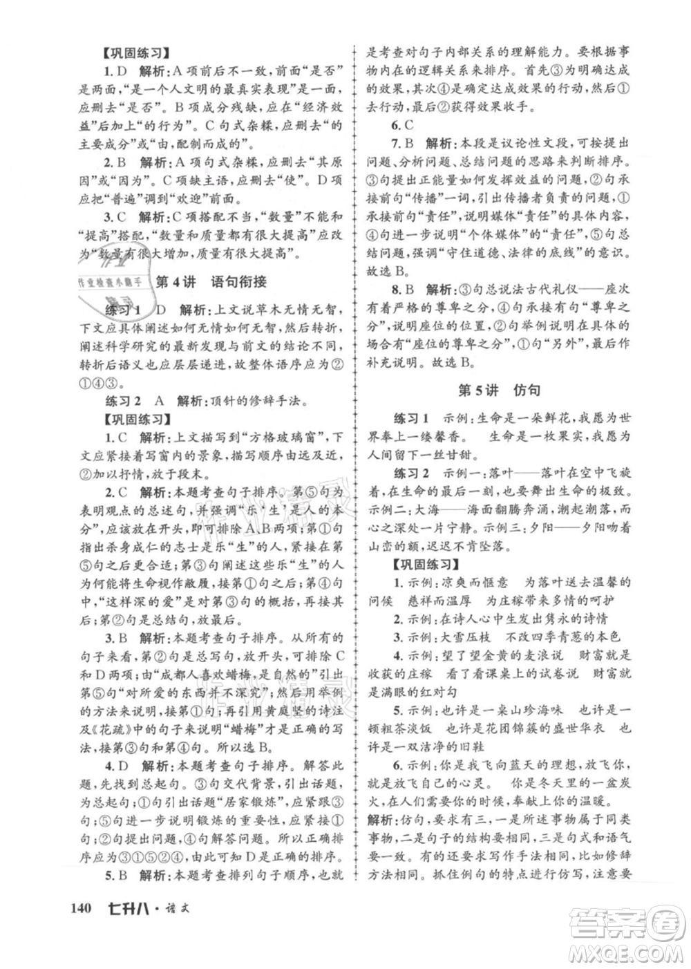 浙江工商大學(xué)出版社2021孟建平系列暑假培訓(xùn)教材七年級語文參考答案