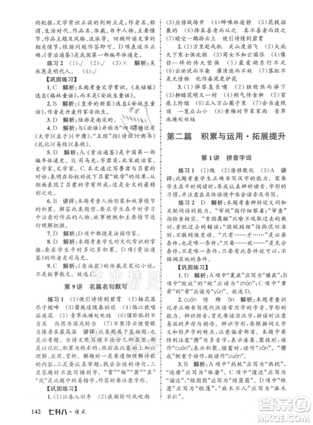 浙江工商大學(xué)出版社2021孟建平系列暑假培訓(xùn)教材七年級語文參考答案
