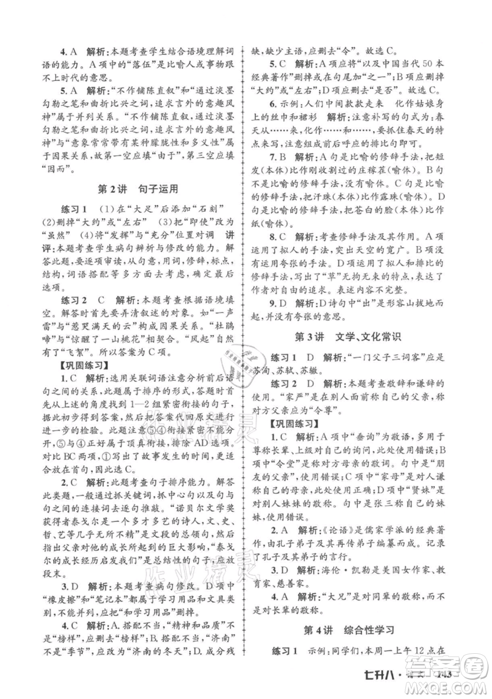 浙江工商大學(xué)出版社2021孟建平系列暑假培訓(xùn)教材七年級語文參考答案