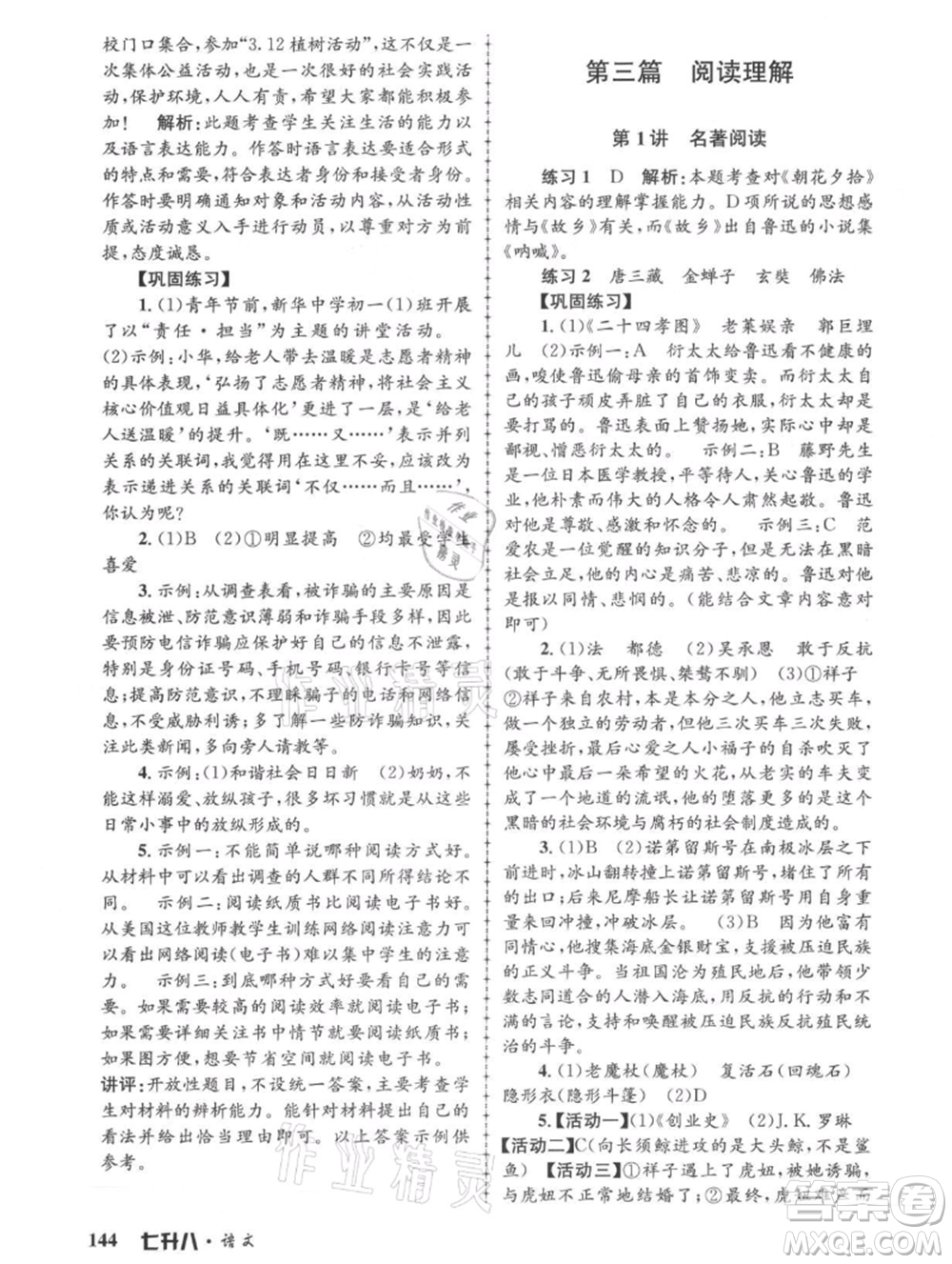 浙江工商大學(xué)出版社2021孟建平系列暑假培訓(xùn)教材七年級語文參考答案