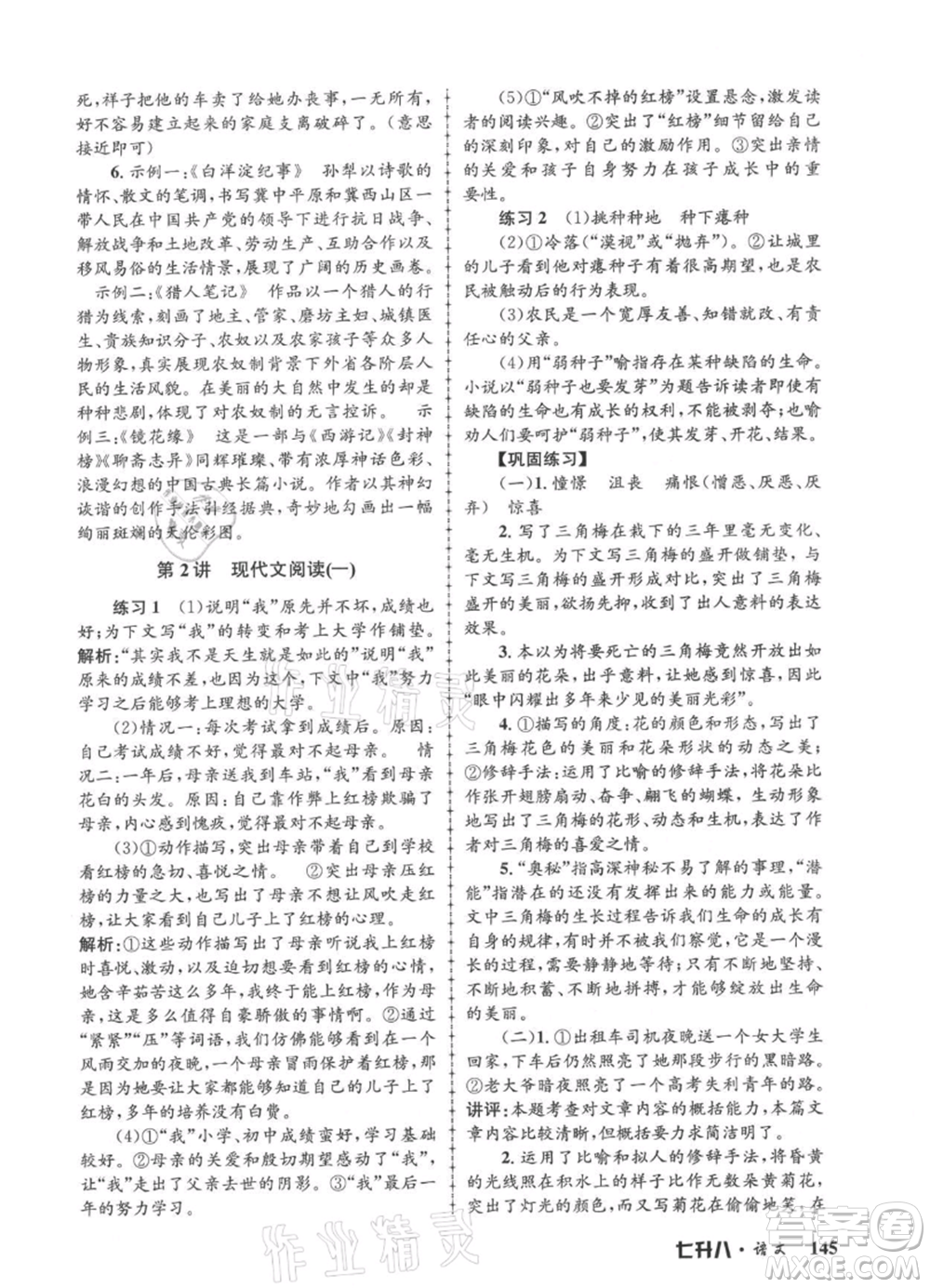 浙江工商大學(xué)出版社2021孟建平系列暑假培訓(xùn)教材七年級語文參考答案