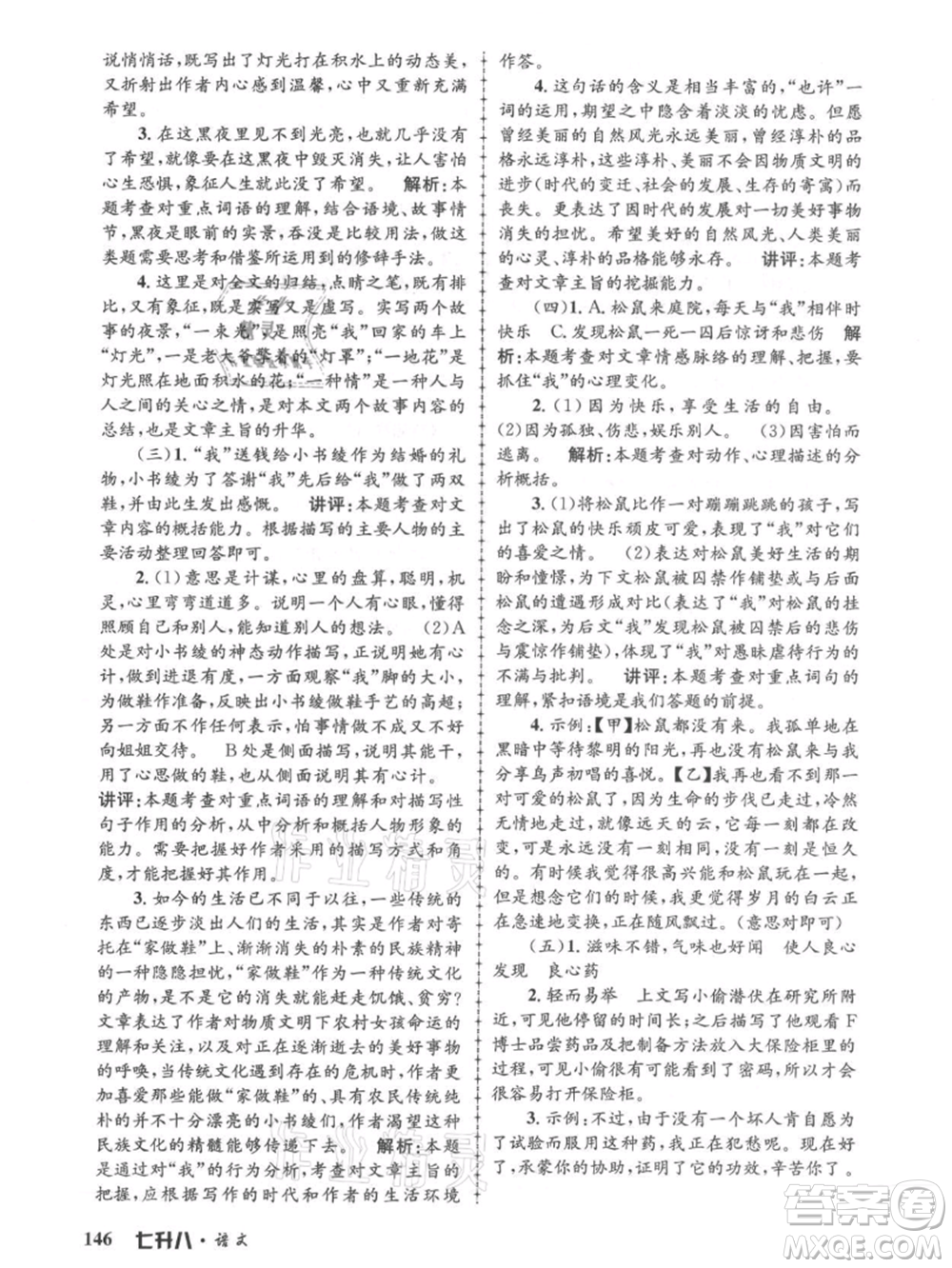 浙江工商大學(xué)出版社2021孟建平系列暑假培訓(xùn)教材七年級語文參考答案