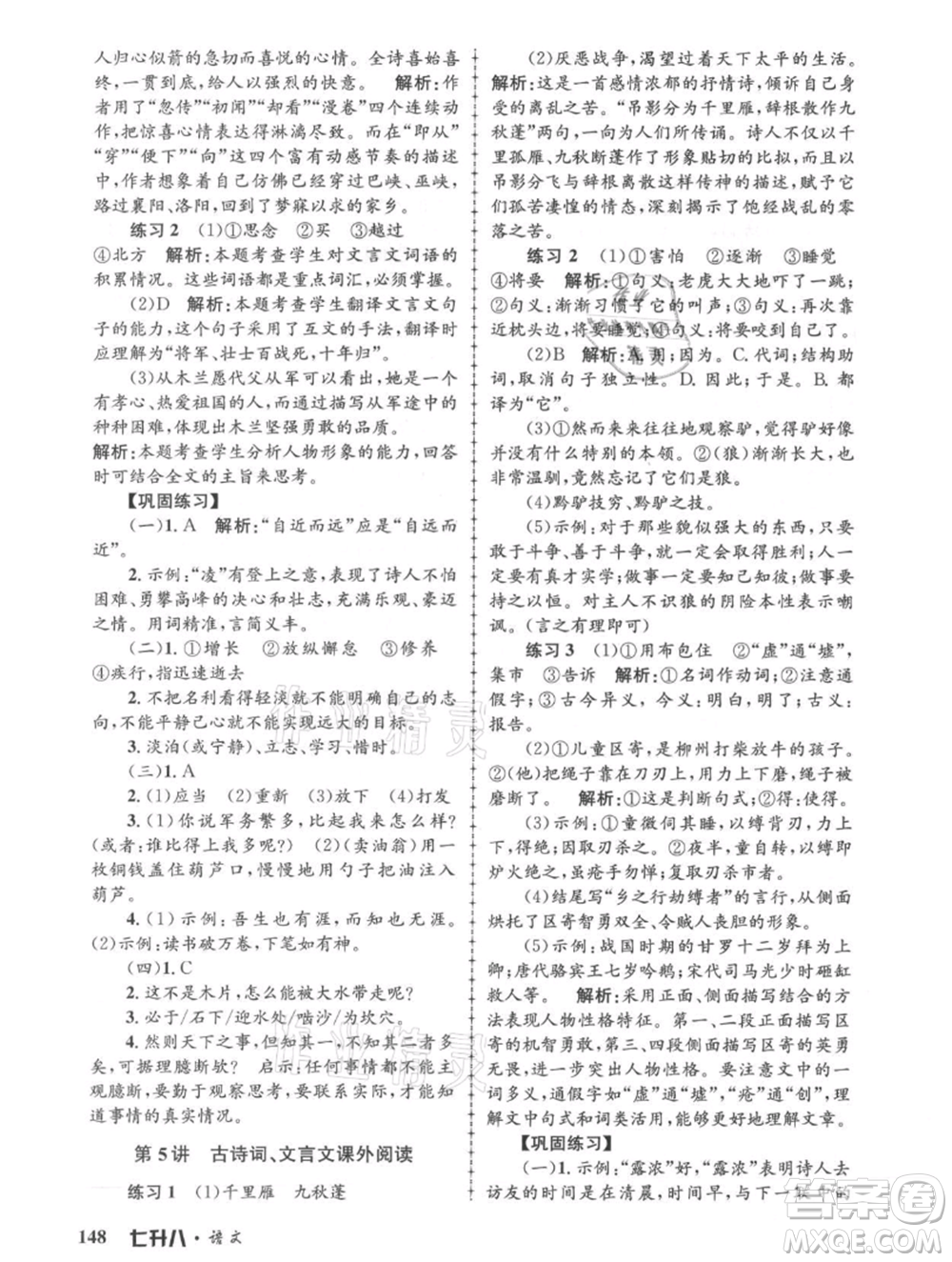 浙江工商大學(xué)出版社2021孟建平系列暑假培訓(xùn)教材七年級語文參考答案