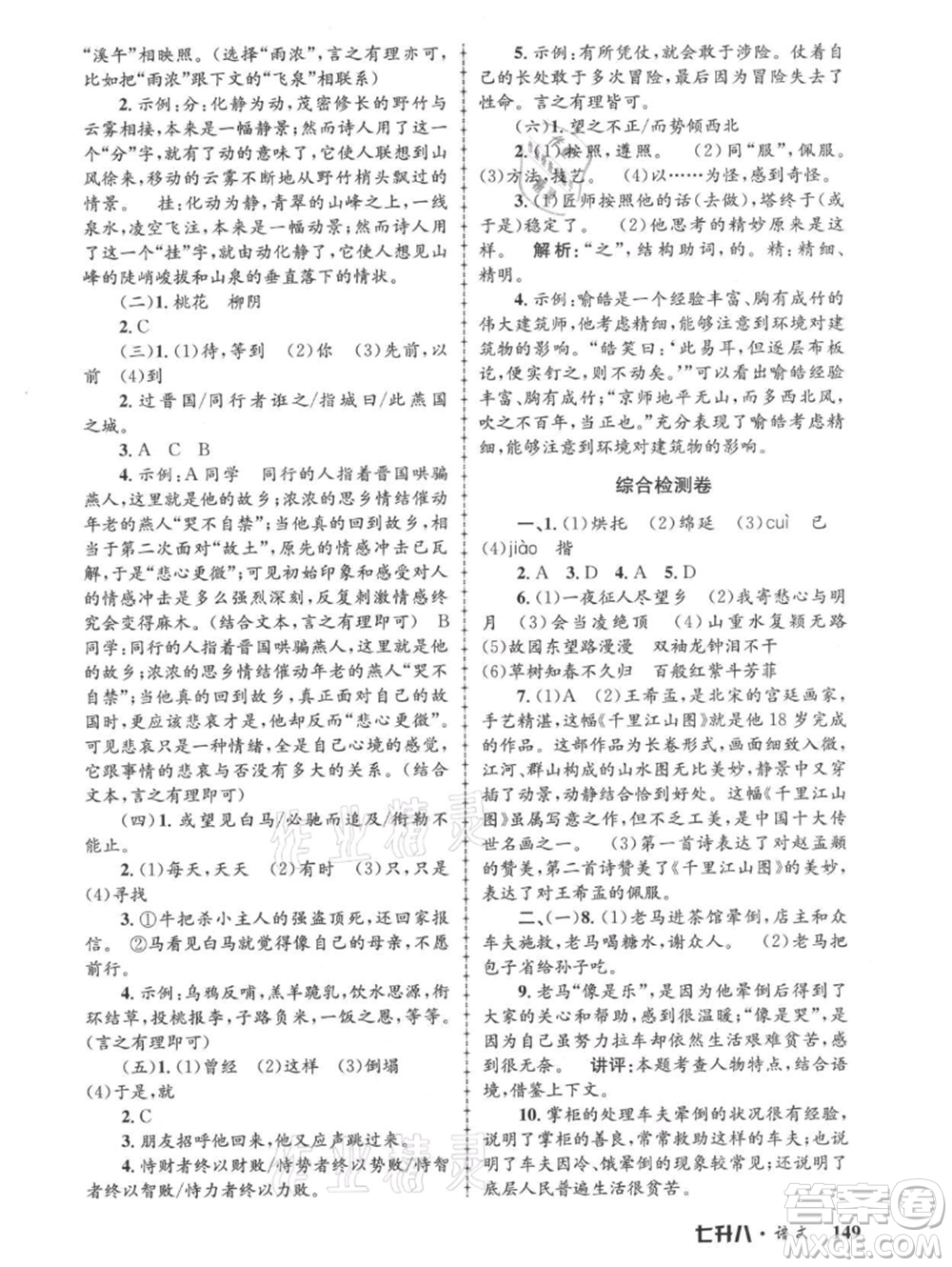 浙江工商大學(xué)出版社2021孟建平系列暑假培訓(xùn)教材七年級語文參考答案