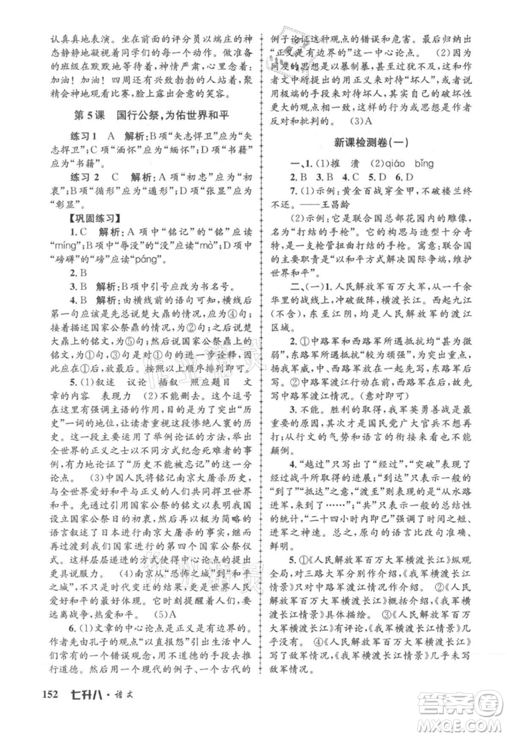 浙江工商大學(xué)出版社2021孟建平系列暑假培訓(xùn)教材七年級語文參考答案