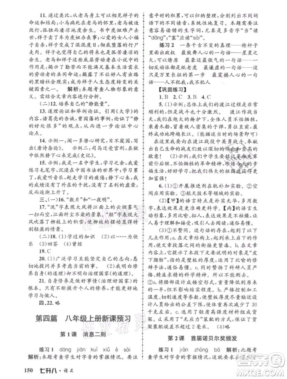 浙江工商大學(xué)出版社2021孟建平系列暑假培訓(xùn)教材七年級語文參考答案
