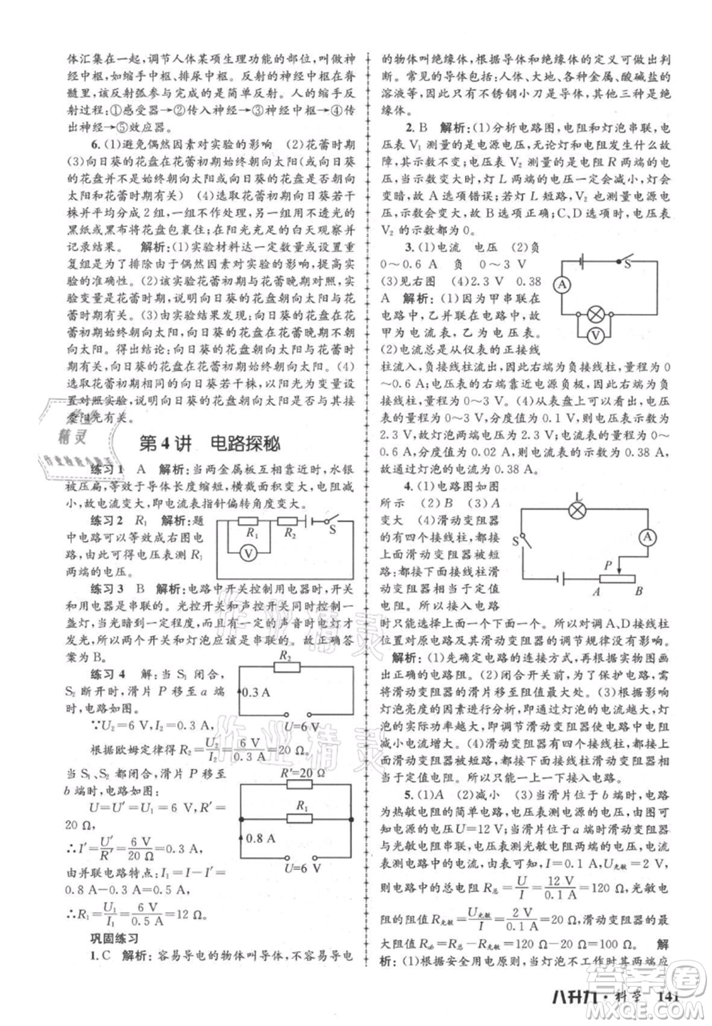 浙江工商大學出版社2021孟建平系列暑假培訓(xùn)教材八年級科學參考答案