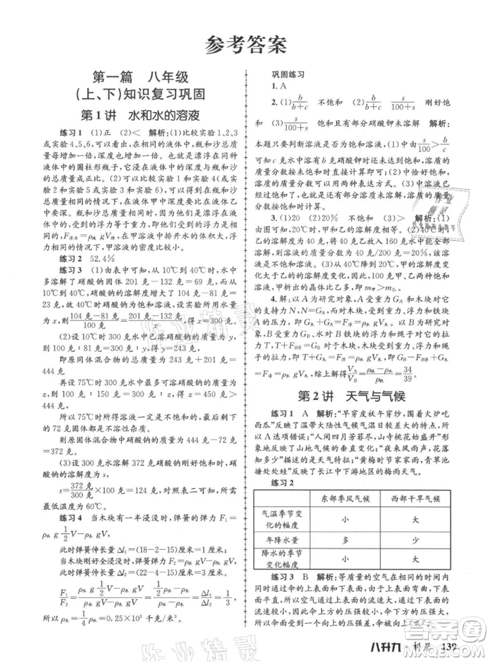 浙江工商大學出版社2021孟建平系列暑假培訓(xùn)教材八年級科學參考答案