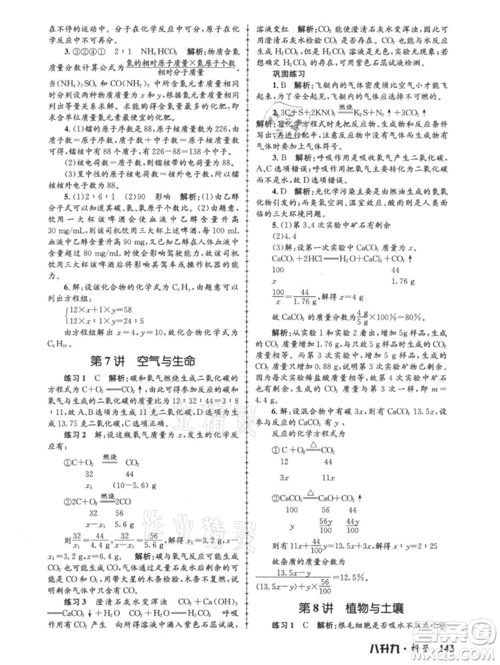 浙江工商大學出版社2021孟建平系列暑假培訓(xùn)教材八年級科學參考答案