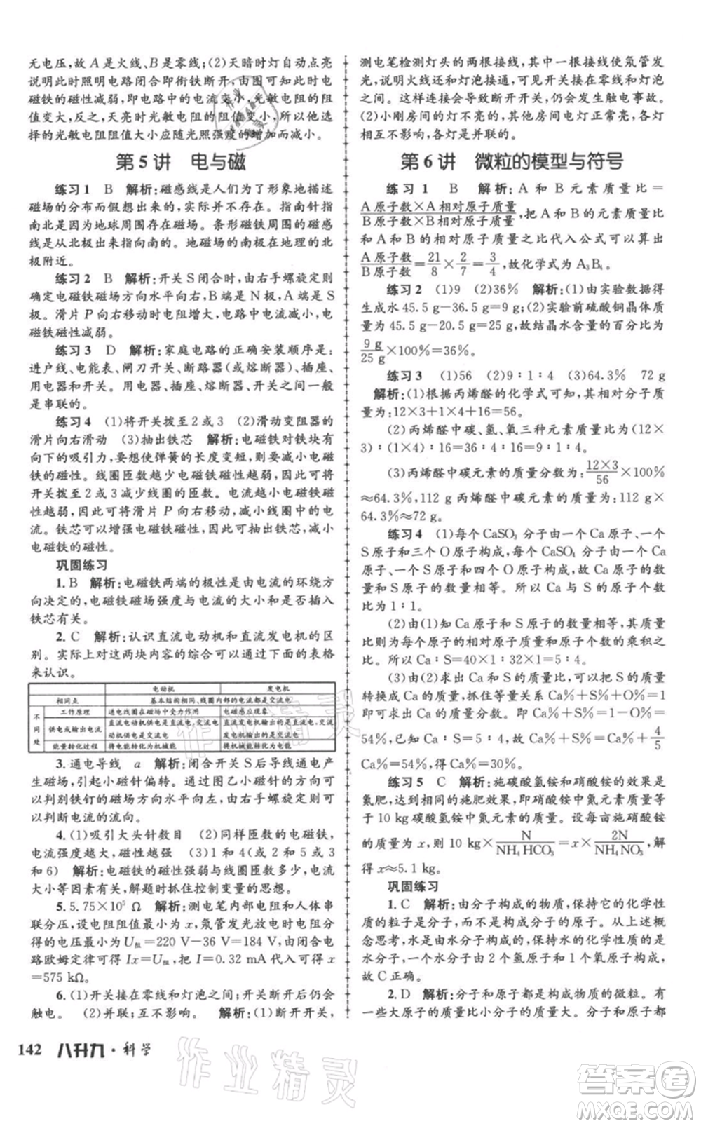 浙江工商大學出版社2021孟建平系列暑假培訓(xùn)教材八年級科學參考答案