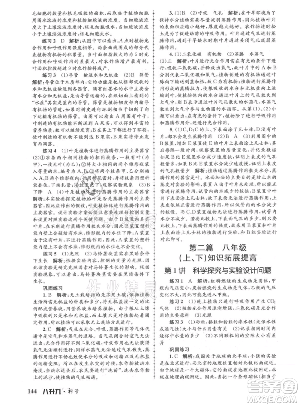 浙江工商大學出版社2021孟建平系列暑假培訓(xùn)教材八年級科學參考答案
