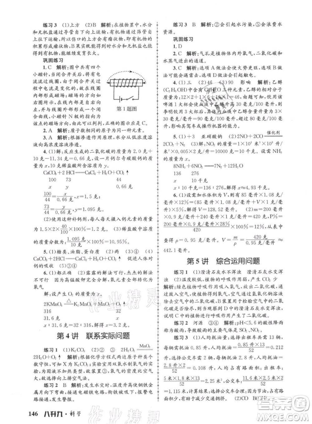 浙江工商大學出版社2021孟建平系列暑假培訓(xùn)教材八年級科學參考答案