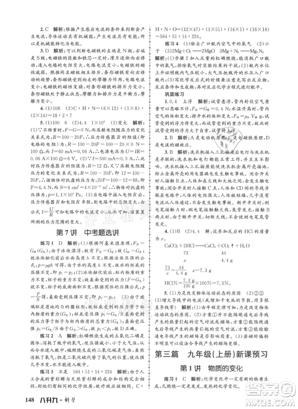 浙江工商大學出版社2021孟建平系列暑假培訓(xùn)教材八年級科學參考答案