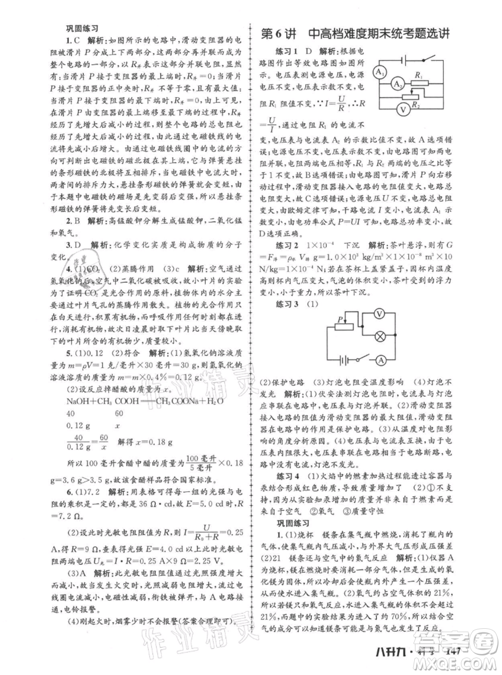 浙江工商大學出版社2021孟建平系列暑假培訓(xùn)教材八年級科學參考答案