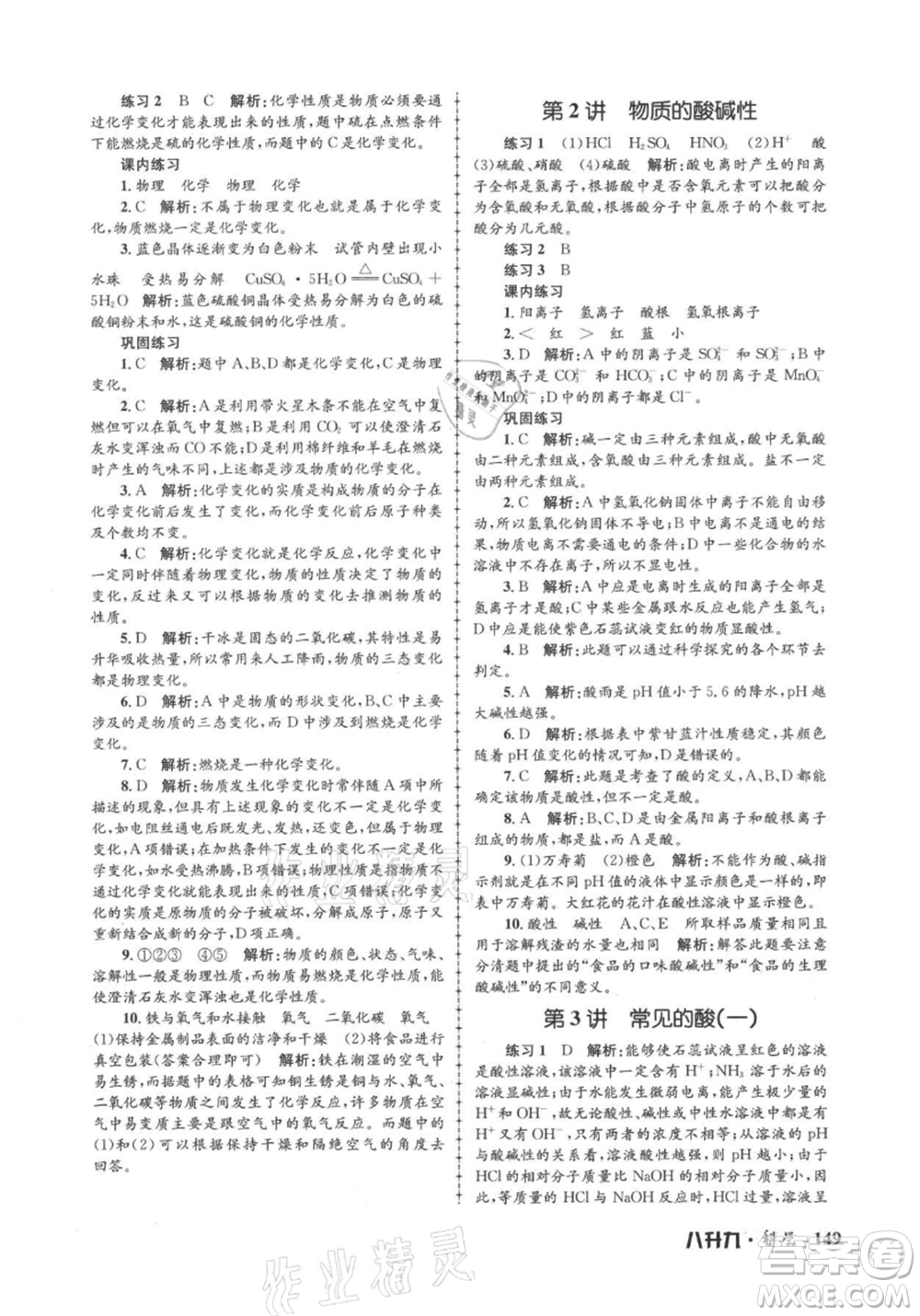 浙江工商大學出版社2021孟建平系列暑假培訓(xùn)教材八年級科學參考答案