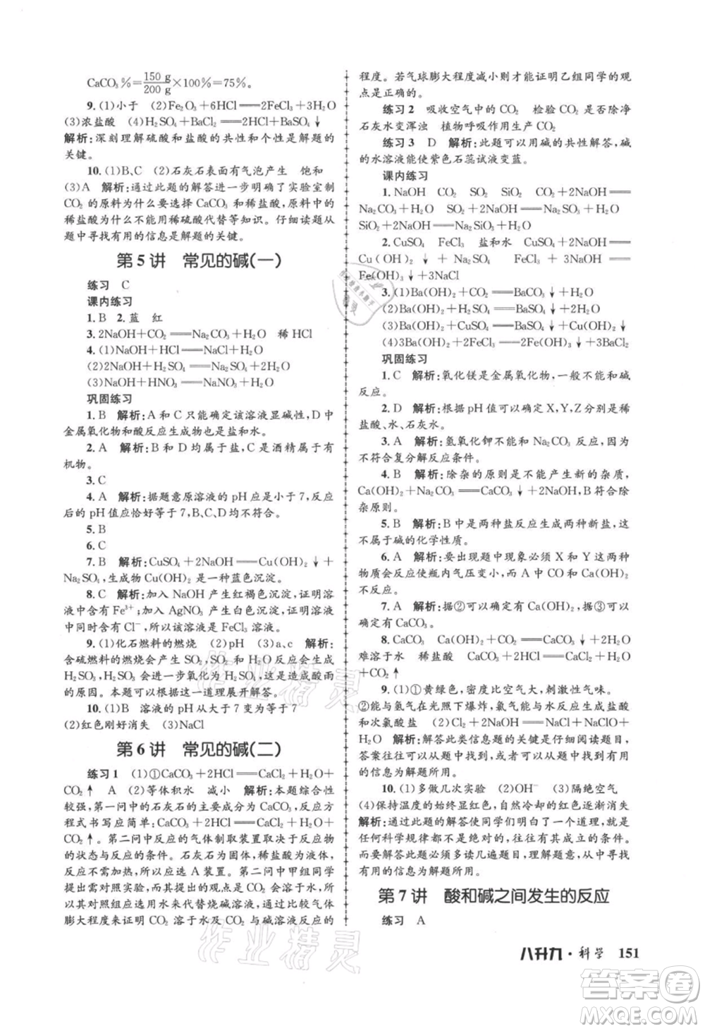 浙江工商大學出版社2021孟建平系列暑假培訓(xùn)教材八年級科學參考答案