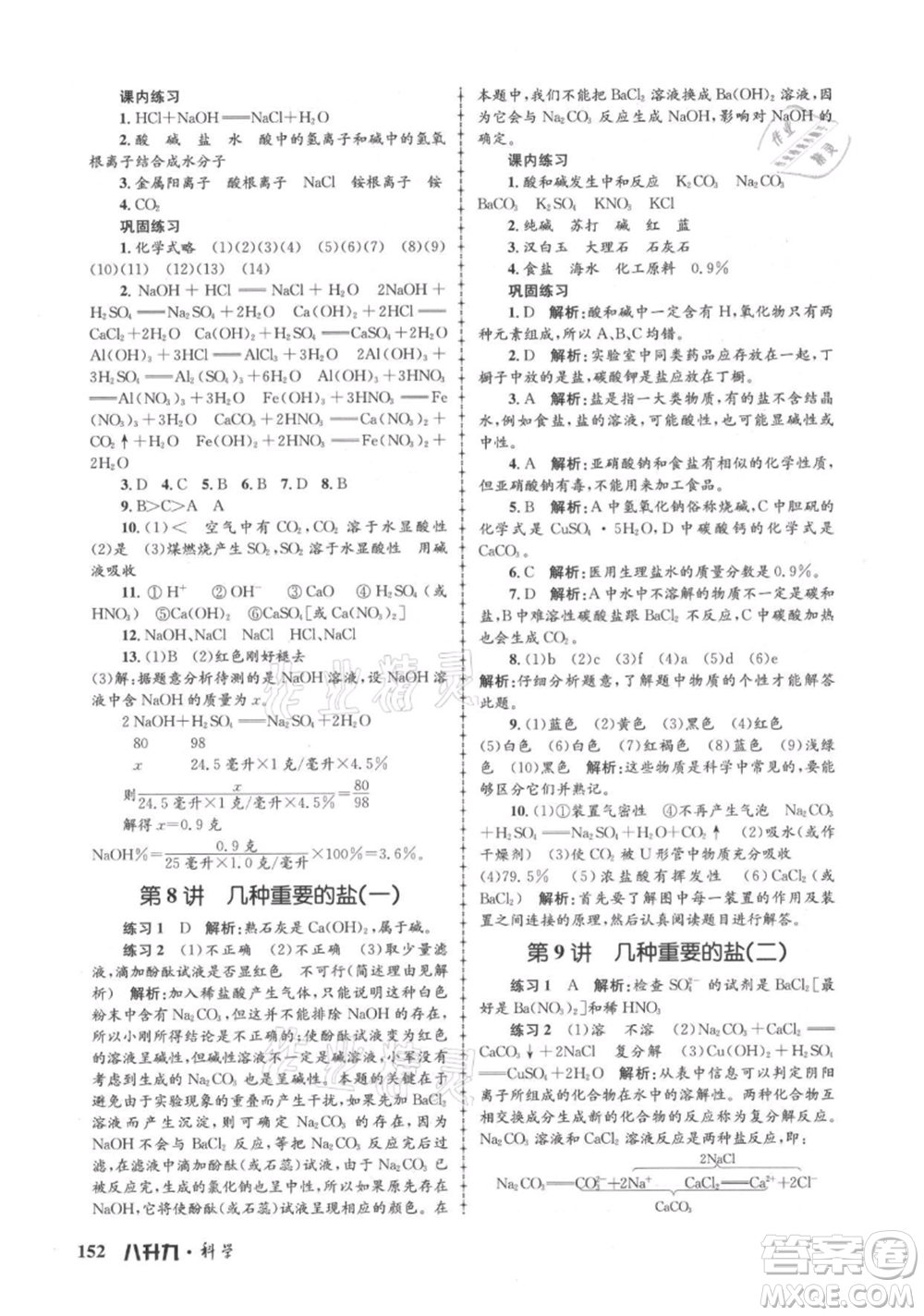 浙江工商大學出版社2021孟建平系列暑假培訓(xùn)教材八年級科學參考答案