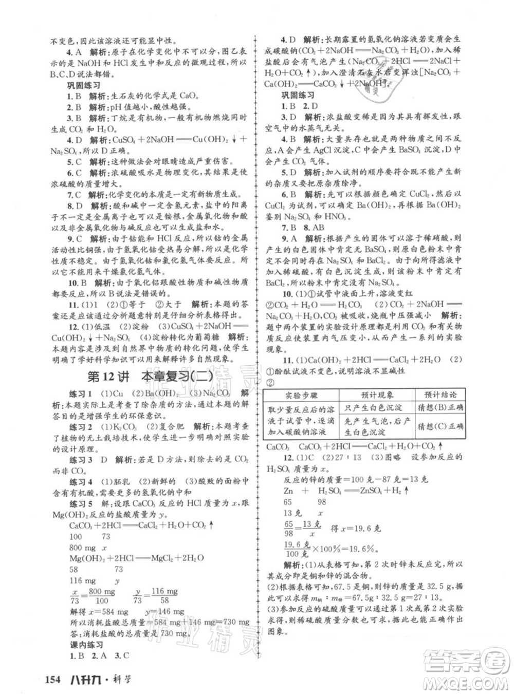 浙江工商大學出版社2021孟建平系列暑假培訓(xùn)教材八年級科學參考答案