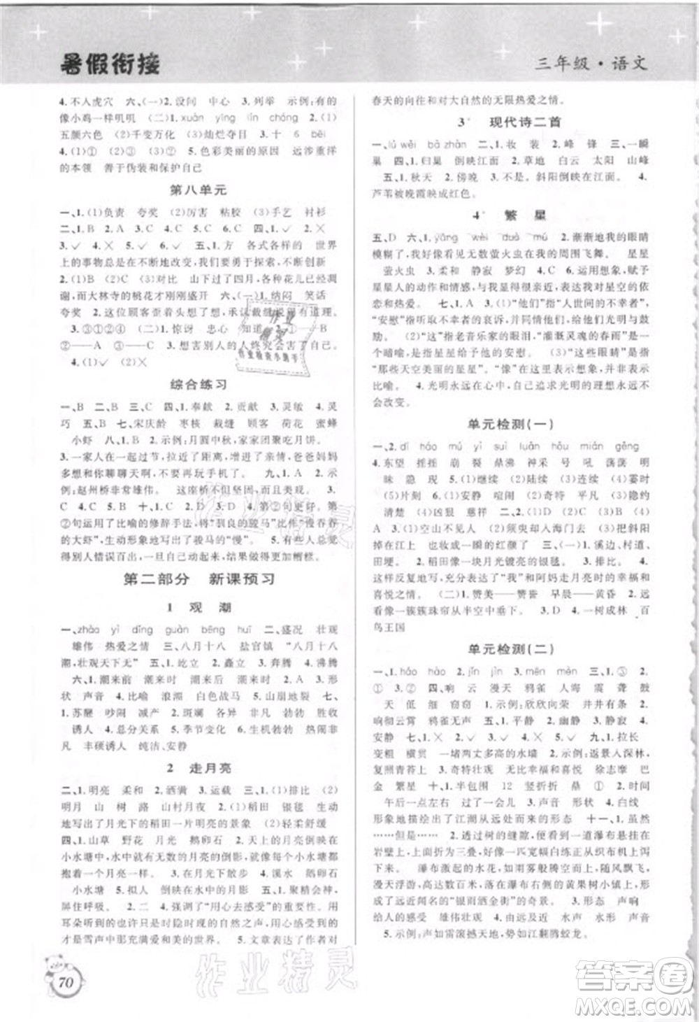 安徽人民出版社2021第三學(xué)期暑假銜接語(yǔ)文三年級(jí)人教版答案