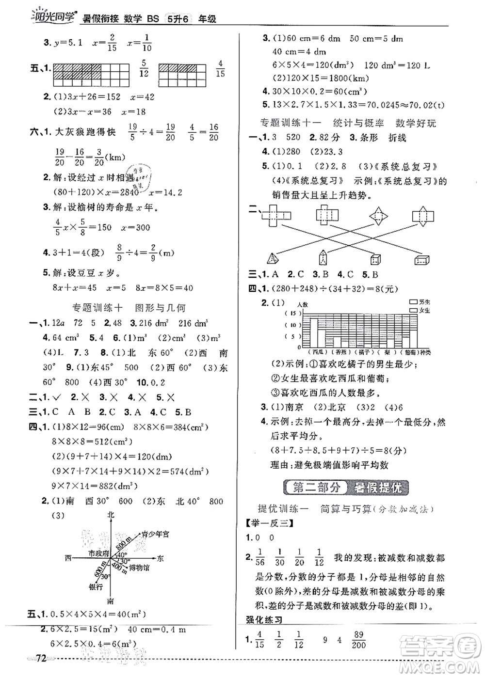江西教育出版社2021陽光同學(xué)暑假銜接5升6年級(jí)數(shù)學(xué)北師大版答案