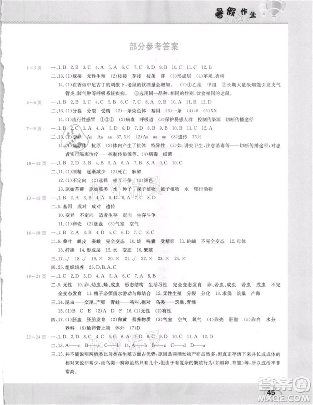 中原農(nóng)民出版社2021新銳圖書假期園地暑假作業(yè)八年級生物通用版參考答案