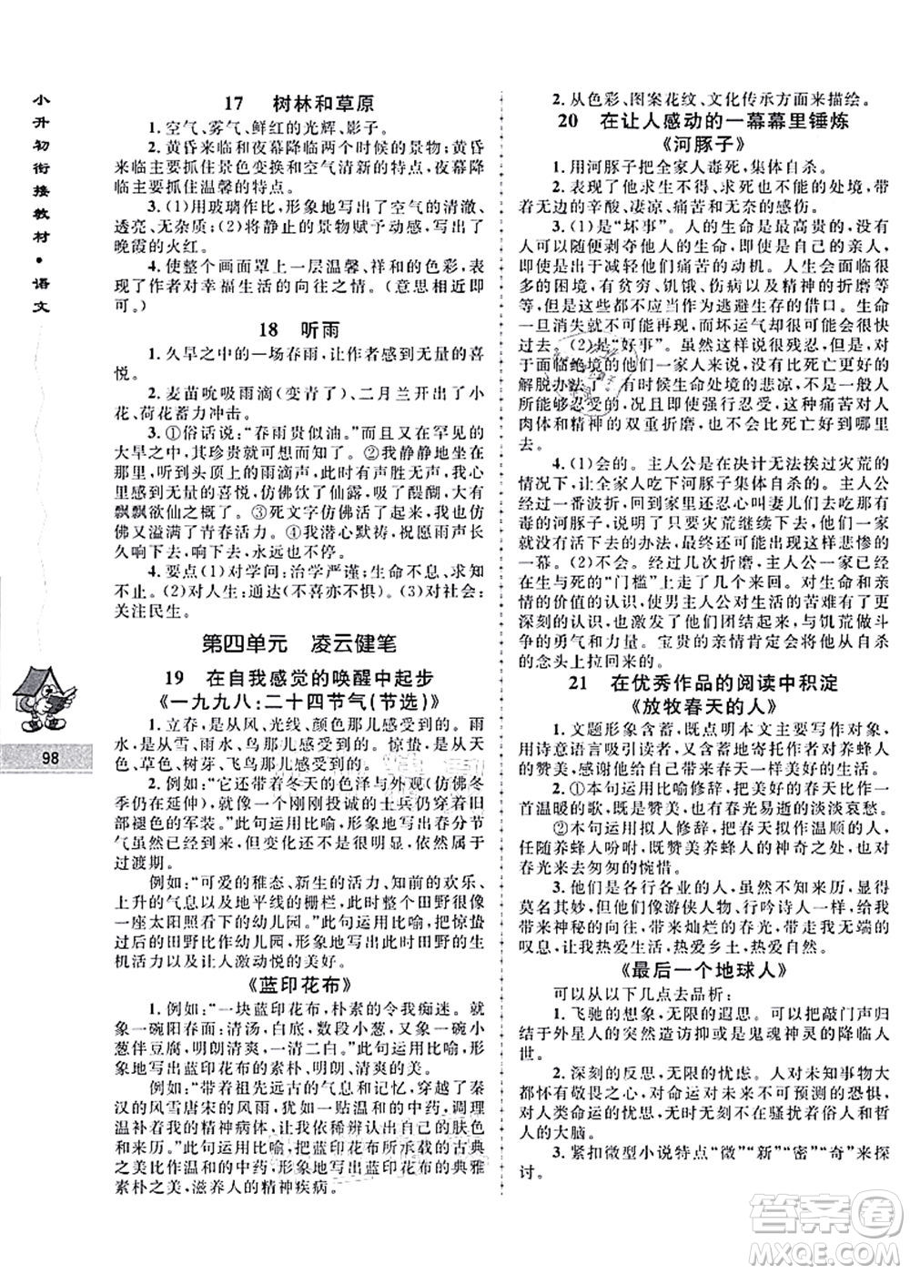 南京大學(xué)出版社2021學(xué)而優(yōu)小升初銜接教材語文答案
