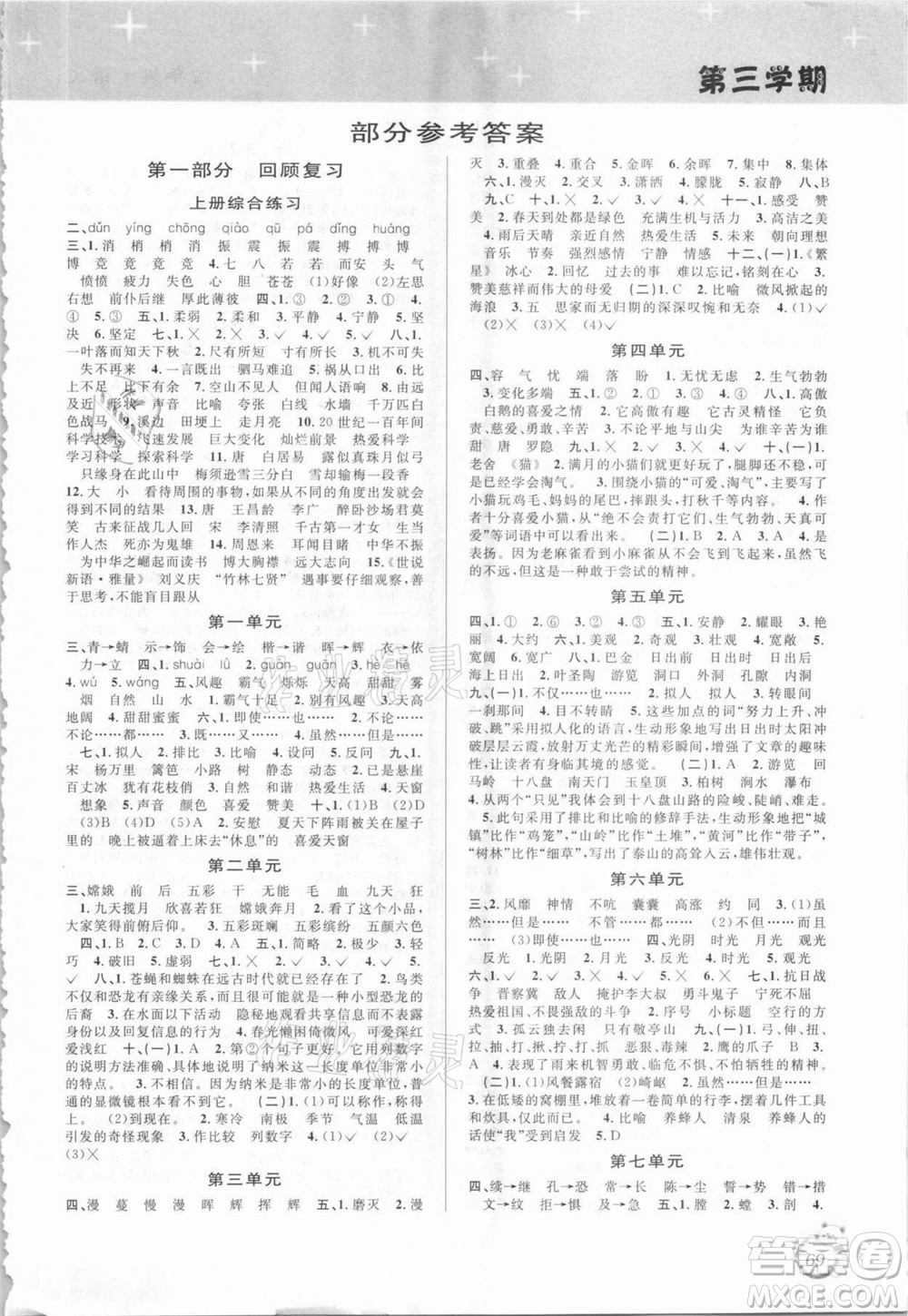 安徽人民出版社2021第三學(xué)期暑假銜接語文四年級人教版答案