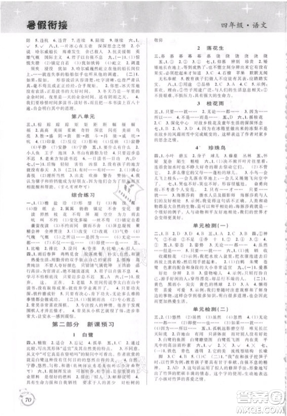 安徽人民出版社2021第三學(xué)期暑假銜接語文四年級人教版答案