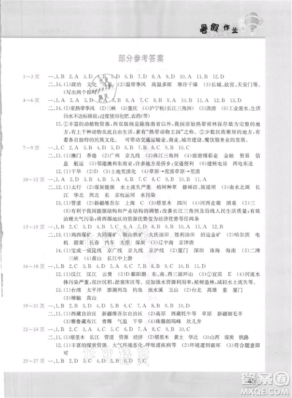 中原農(nóng)民出版社2021新銳圖書假期園地暑假作業(yè)八年級(jí)地理參考答案