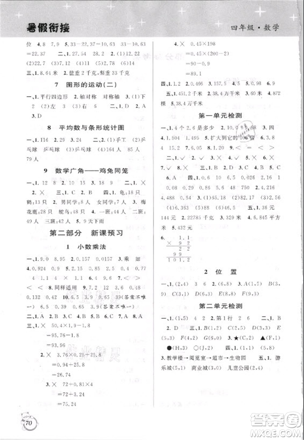 安徽人民出版社2021第三學期暑假銜接數(shù)學四年級人教版答案