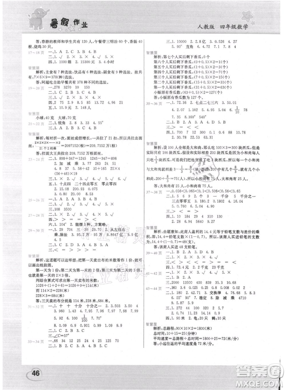 中原農(nóng)民出版社2021新銳圖書假期園地暑假作業(yè)四年級數(shù)學人教版參考答案