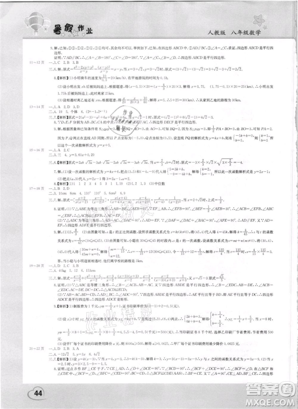 中原農(nóng)民出版社2021新銳圖書假期園地暑假作業(yè)八年級(jí)數(shù)學(xué)人教版參考答案