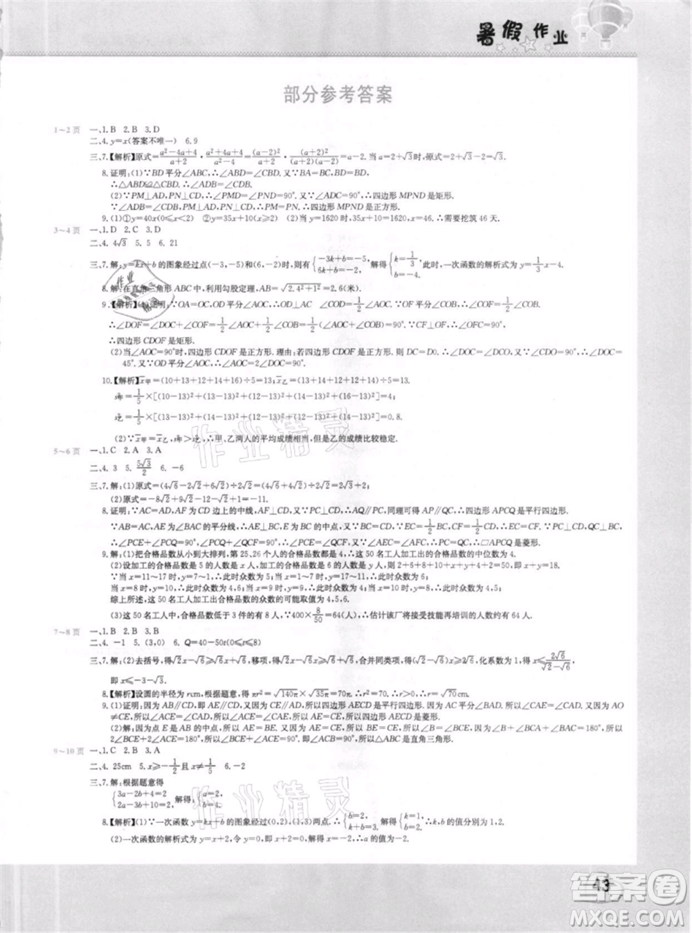 中原農(nóng)民出版社2021新銳圖書假期園地暑假作業(yè)八年級(jí)數(shù)學(xué)人教版參考答案