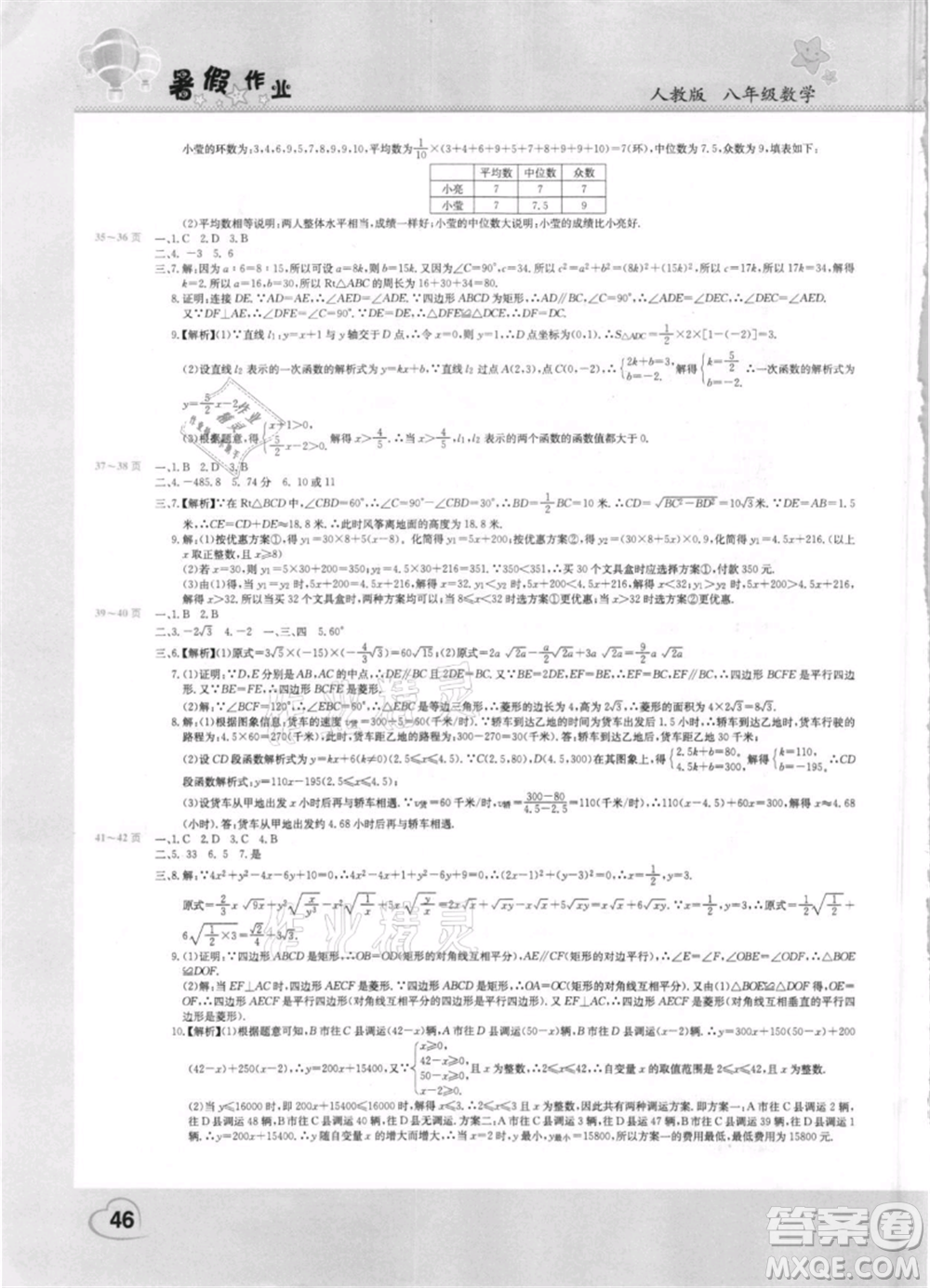 中原農(nóng)民出版社2021新銳圖書假期園地暑假作業(yè)八年級(jí)數(shù)學(xué)人教版參考答案
