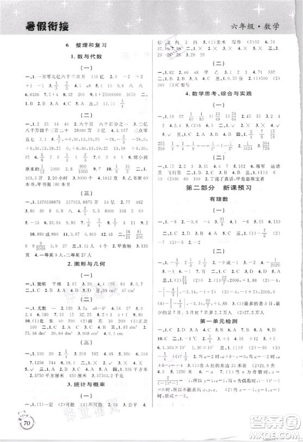 安徽人民出版社2021第三學期暑假銜接數學六年級小升初人教版答案