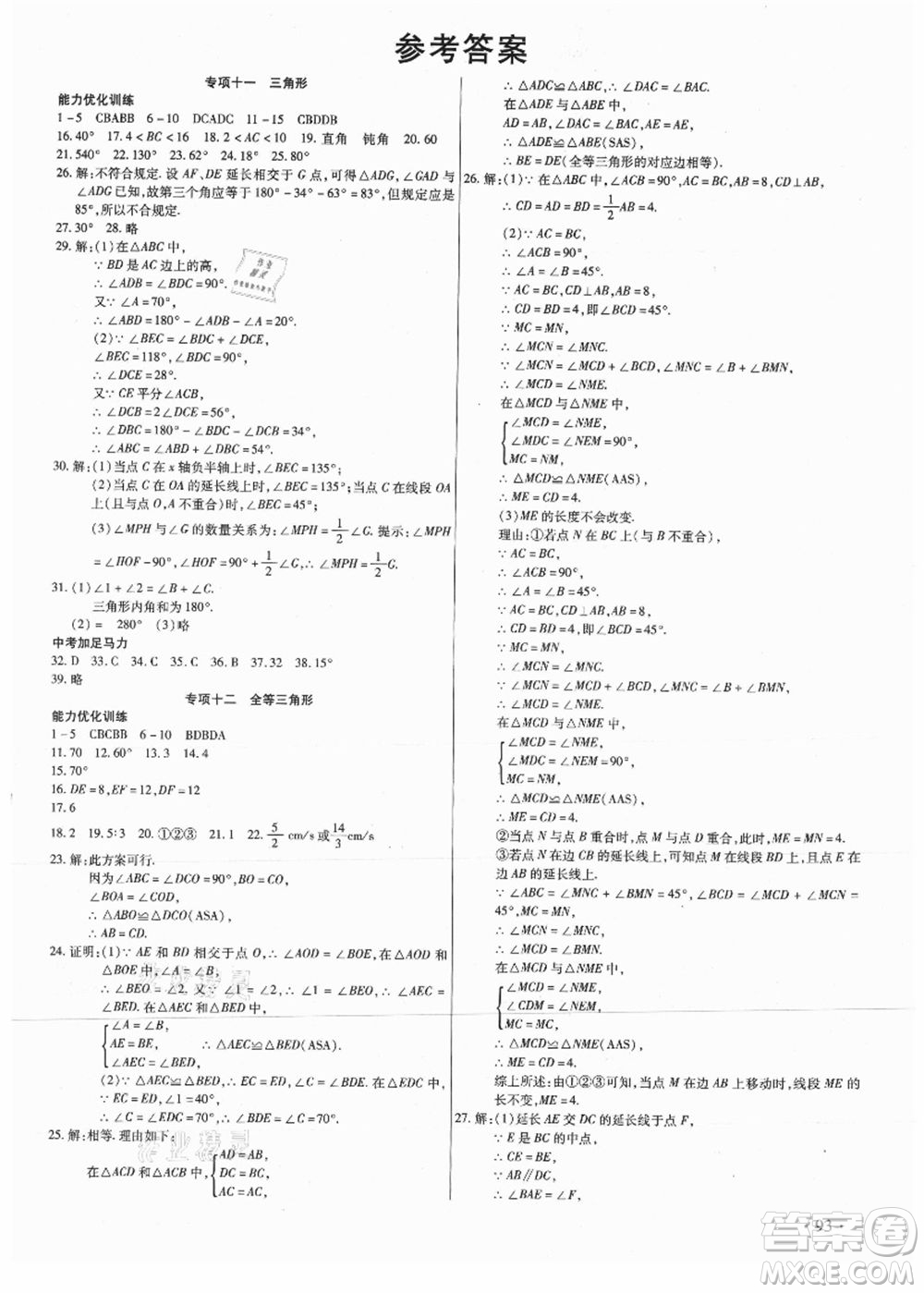 吉林教育出版社2021教材首選銜接教材年度復(fù)習(xí)八年級數(shù)學(xué)答案