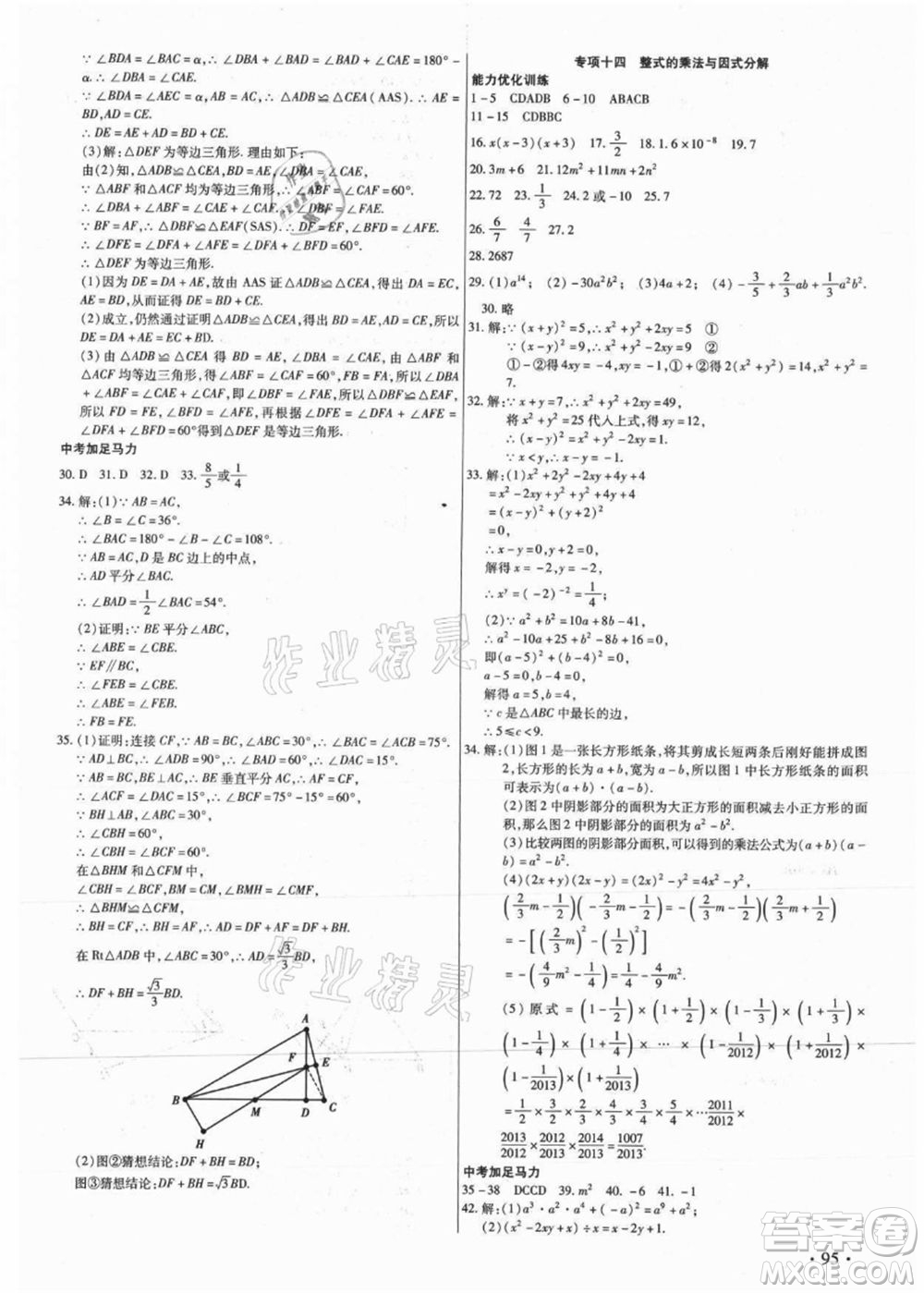 吉林教育出版社2021教材首選銜接教材年度復(fù)習(xí)八年級數(shù)學(xué)答案