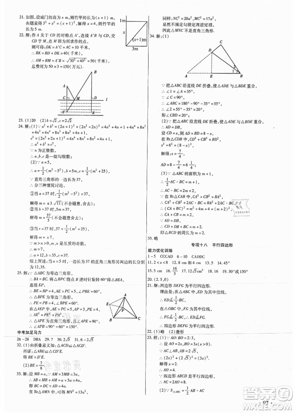 吉林教育出版社2021教材首選銜接教材年度復(fù)習(xí)八年級數(shù)學(xué)答案