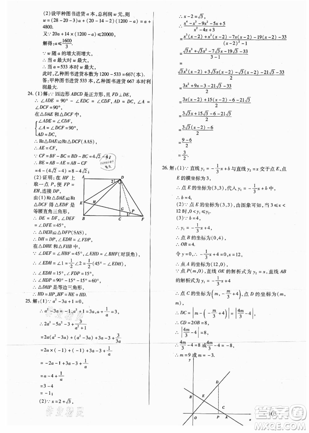 吉林教育出版社2021教材首選銜接教材年度復(fù)習(xí)八年級數(shù)學(xué)答案