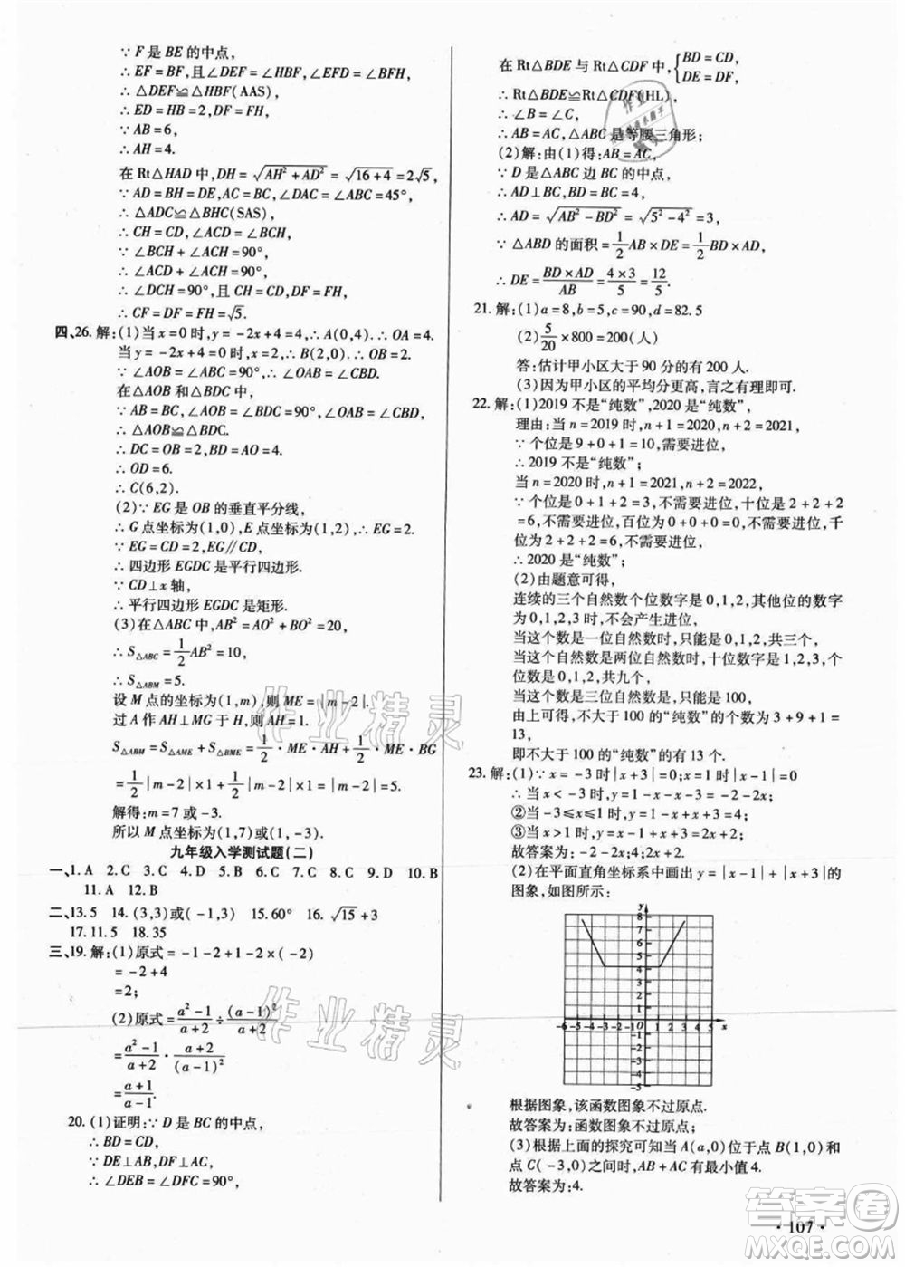 吉林教育出版社2021教材首選銜接教材年度復(fù)習(xí)八年級數(shù)學(xué)答案