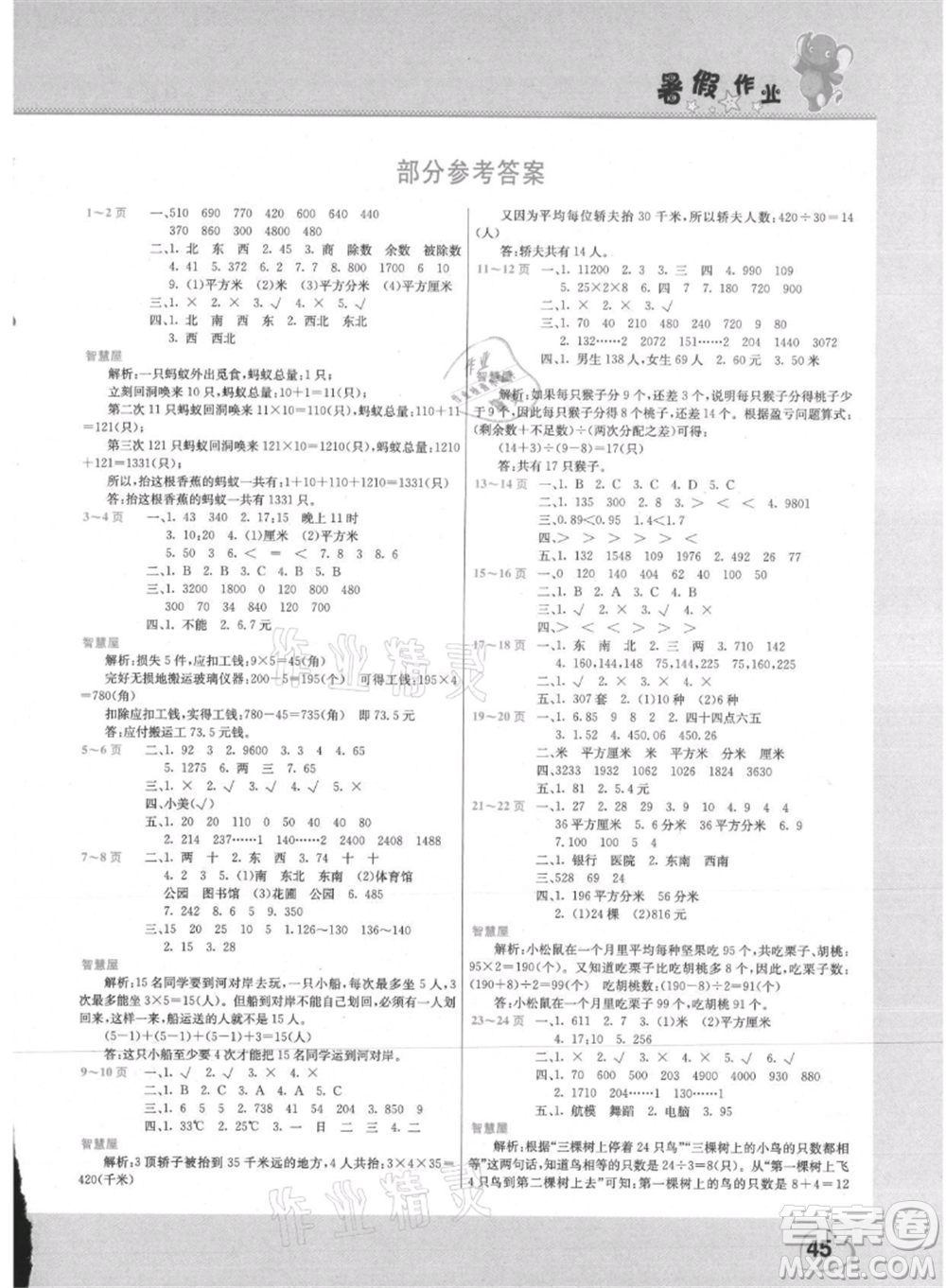 中原農(nóng)民出版社2021新銳圖書(shū)假期園地暑假作業(yè)三年級(jí)數(shù)學(xué)人教版參考答案