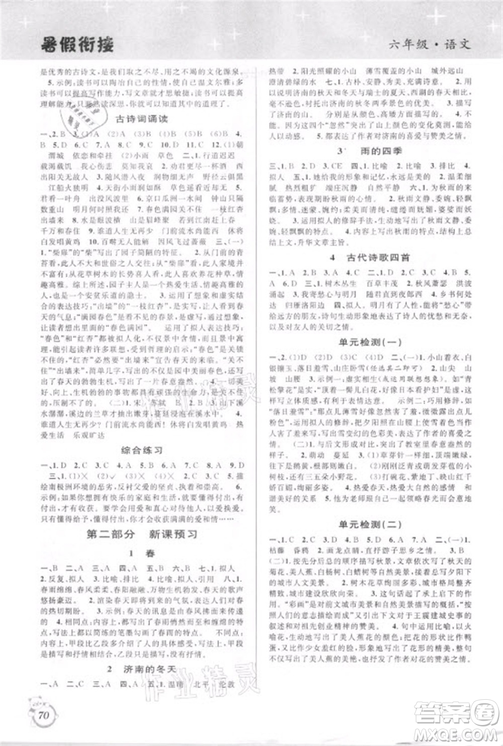 安徽人民出版社2021第三學期暑假銜接語文六年級小升初人教版答案