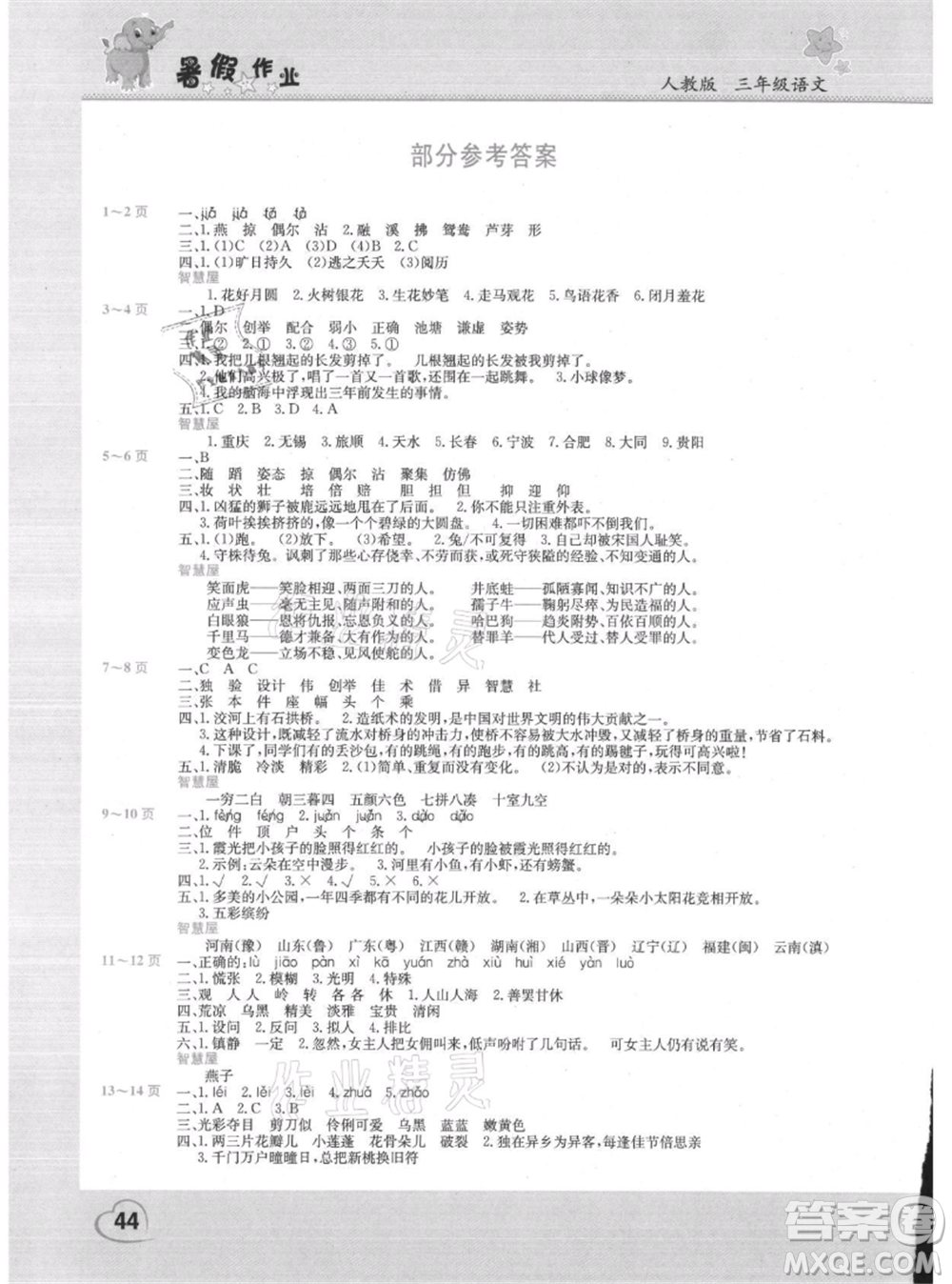 中原農(nóng)民出版社2021新銳圖書假期園地暑假作業(yè)三年級語文人教版參考答案