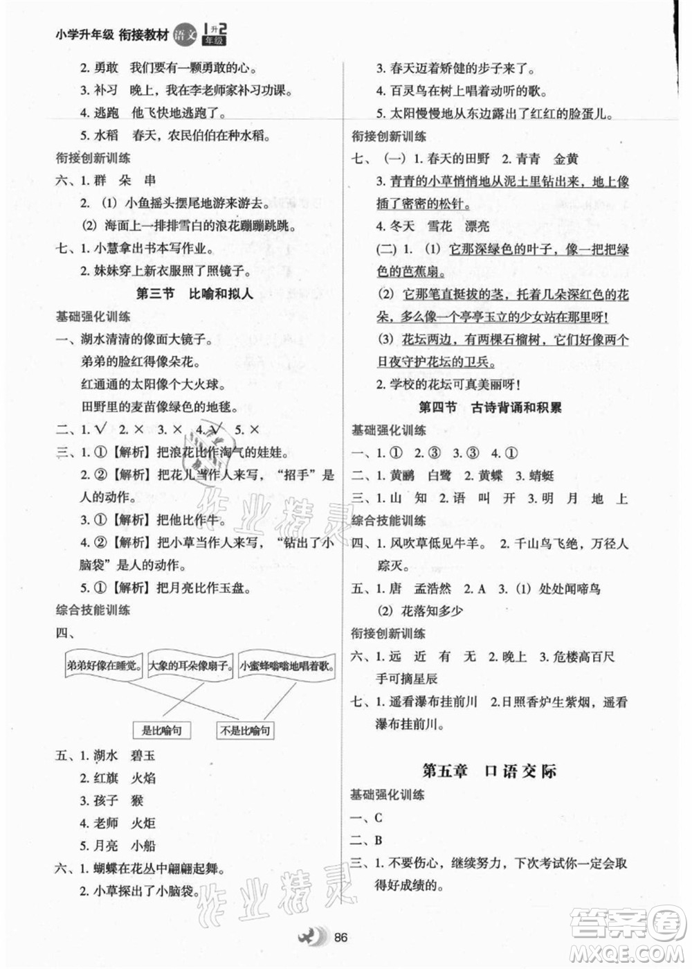 河北教育出版社2021小學升年級銜接教材1升2年級語文答案