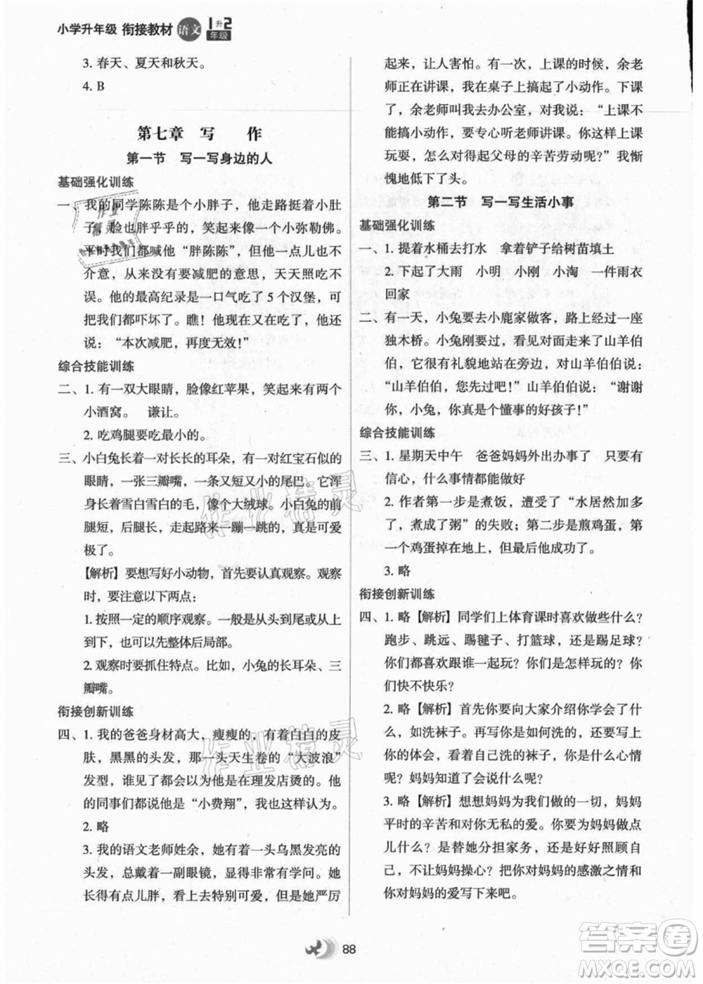 河北教育出版社2021小學升年級銜接教材1升2年級語文答案