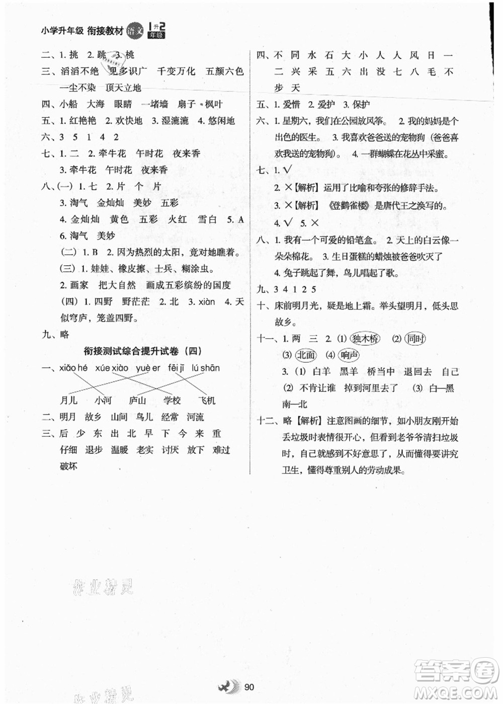 河北教育出版社2021小學升年級銜接教材1升2年級語文答案
