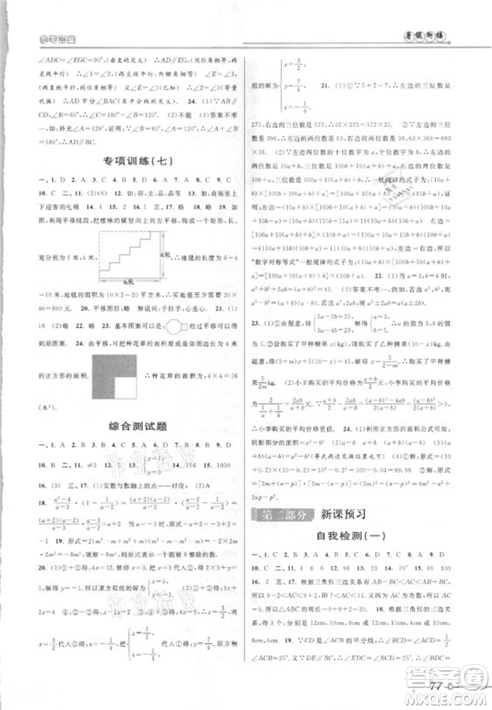 安徽人民出版社2021第三學(xué)期暑假銜接數(shù)學(xué)七年級(jí)七升八浙教版答案