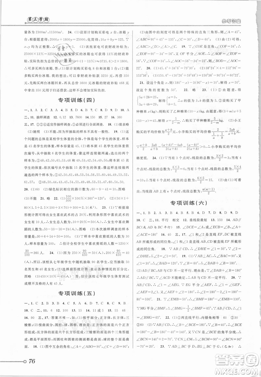 安徽人民出版社2021第三學(xué)期暑假銜接數(shù)學(xué)七年級(jí)七升八浙教版答案