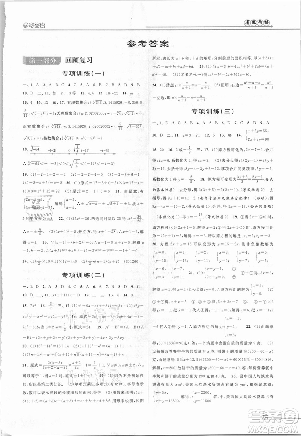 安徽人民出版社2021第三學(xué)期暑假銜接數(shù)學(xué)七年級(jí)七升八浙教版答案
