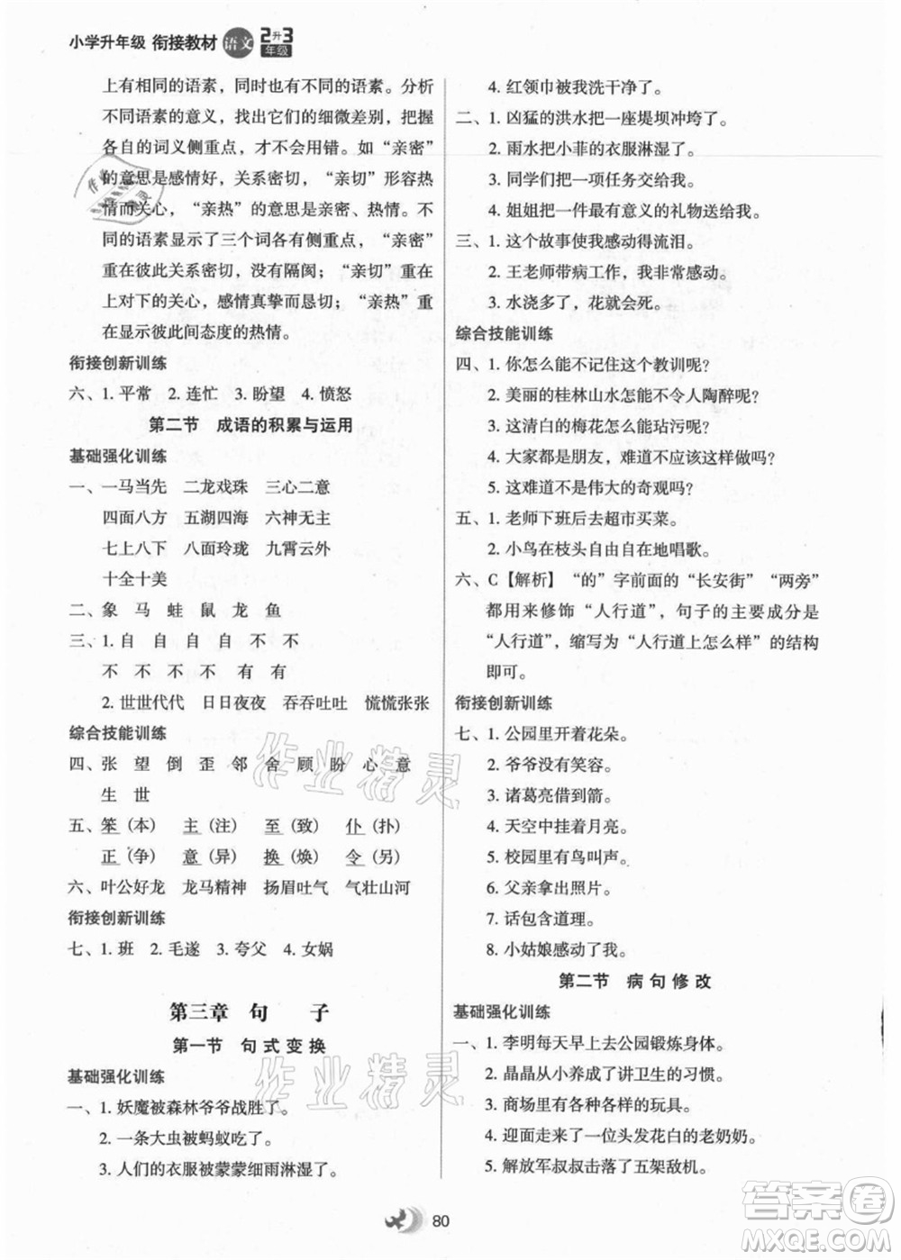 河北教育出版社2021小學(xué)升年級銜接教材2升3年級語文答案